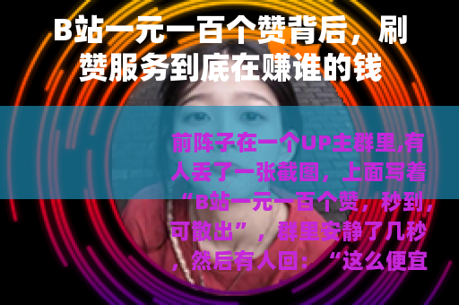 B站一元一百个赞背后，刷赞服务到底在赚谁的钱