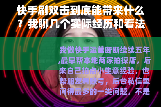 快手刷双击到底能带来什么？我聊几个实际经历和看法
