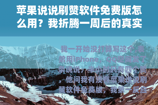 苹果说说刷赞软件免费版怎么用？我折腾一周后的真实记录