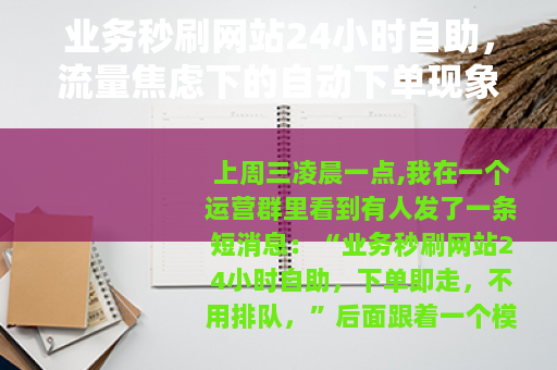 业务秒刷网站24小时自助，流量焦虑下的自动下单现象观察
