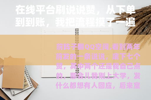 在线平台刷说说赞，从下单到到账，我把流程摸了一遍