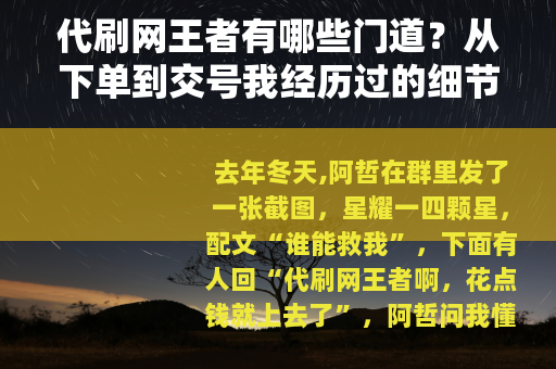 代刷网王者有哪些门道？从下单到交号我经历过的细节