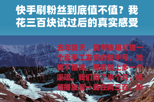快手刷粉丝到底值不值？我花三百块试过后的真实感受