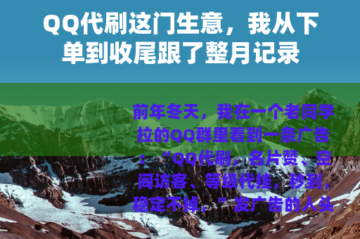 QQ代刷这门生意，我从下单到收尾跟了整月记录