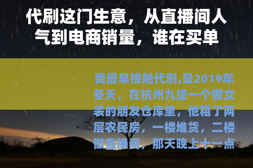 代刷这门生意，从直播间人气到电商销量，谁在买单
