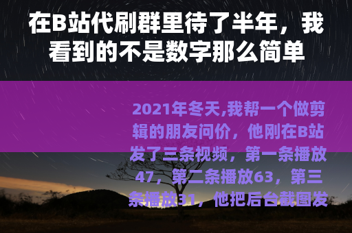 在B站代刷群里待了半年，我看到的不是数字那么简单
