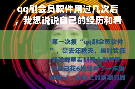 qq刷会员软件用过几次后，我想说说自己的经历和看法
