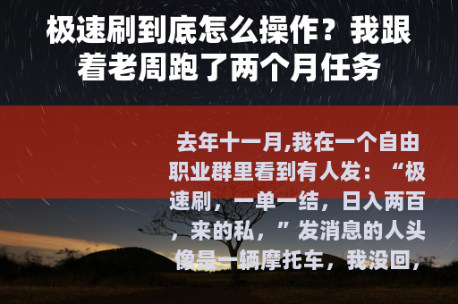 极速刷到底怎么操作？我跟着老周跑了两个月任务