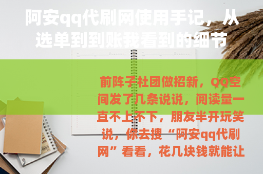 阿安qq代刷网使用手记，从选单到到账我看到的细节