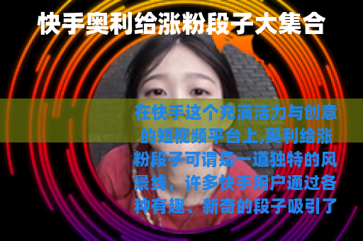 快手奥利给涨粉段子大集合