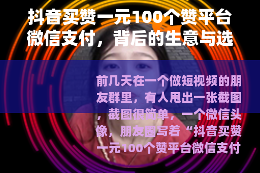 抖音买赞一元100个赞平台微信支付，背后的生意与选择逻辑