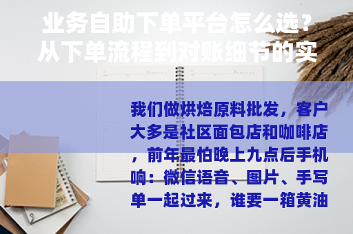 业务自助下单平台怎么选？从下单流程到对账细节的实操分享