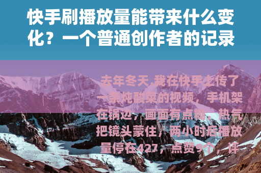 快手刷播放量能带来什么变化？一个普通创作者的记录