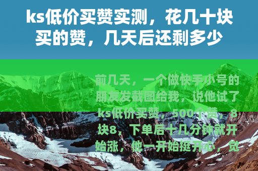 ks低价买赞实测，花几十块买的赞，几天后还剩多少