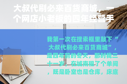 大叔代刷必来百货商城，一个网店小老板的四年经营手记