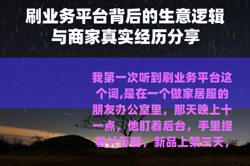 刷业务平台背后的生意逻辑与商家真实经历分享