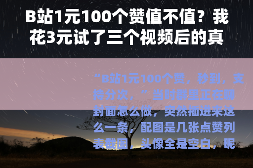 B站1元100个赞值不值？我花3元试了三个视频后的真实记录