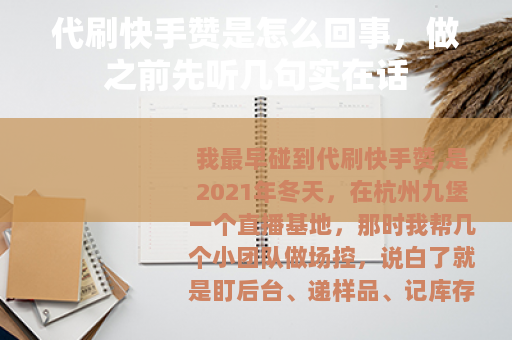代刷快手赞是怎么回事，做之前先听几句实在话