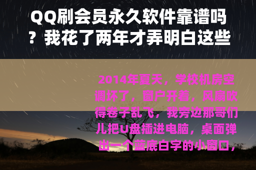 QQ刷会员永久软件靠谱吗？我花了两年才弄明白这些事