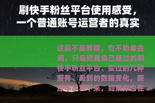 刷快手粉丝平台使用感受，一个普通账号运营者的真实记录