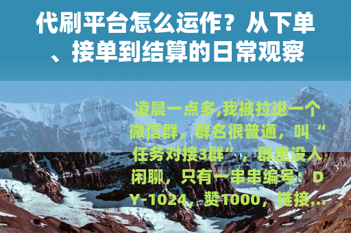 代刷平台怎么运作？从下单、接单到结算的日常观察