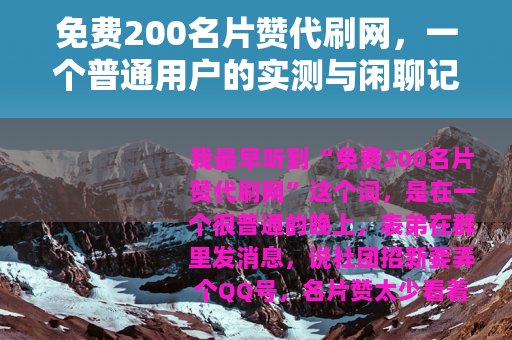 免费200名片赞代刷网，一个普通用户的实测与闲聊记录