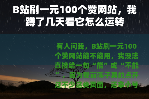 B站刷一元100个赞网站，我蹲了几天看它怎么运转