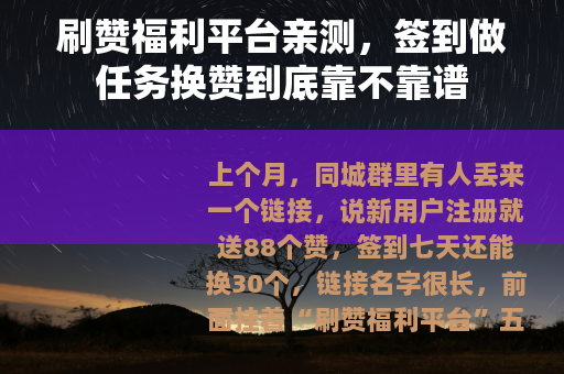 刷赞福利平台亲测，签到做任务换赞到底靠不靠谱