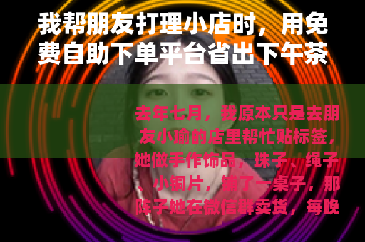 我帮朋友打理小店时，用免费自助下单平台省出下午茶时间