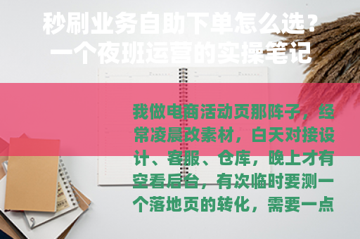 秒刷业务自助下单怎么选？一个夜班运营的实操笔记
