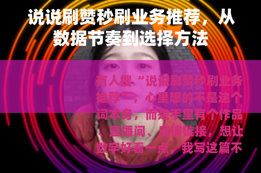 说说刷赞秒刷业务推荐，从数据节奏到选择方法