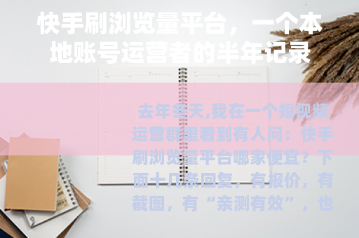 快手刷浏览量平台，一个本地账号运营者的半年记录