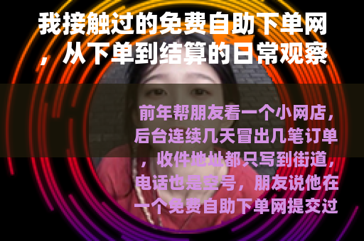 我接触过的免费自助下单网，从下单到结算的日常观察