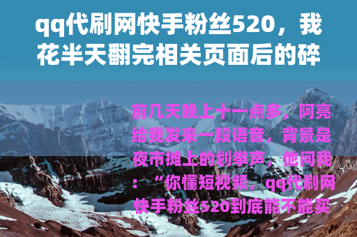 qq代刷网快手粉丝520，我花半天翻完相关页面后的碎碎念