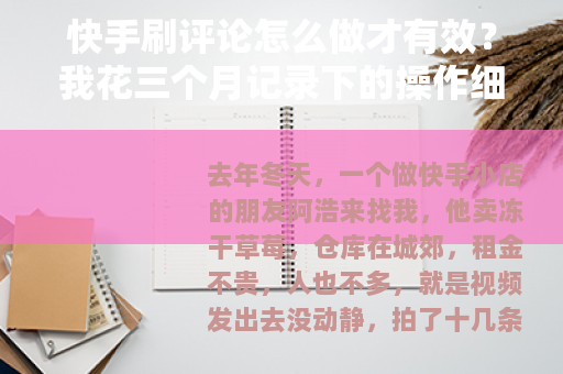 快手刷评论怎么做才有效？我花三个月记录下的操作细节