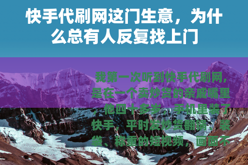 快手代刷网这门生意，为什么总有人反复找上门