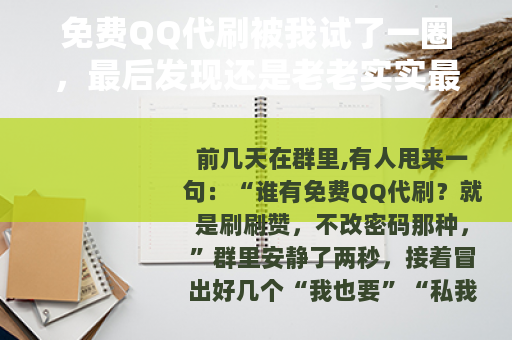 免费QQ代刷被我试了一圈，最后发现还是老老实实最省心