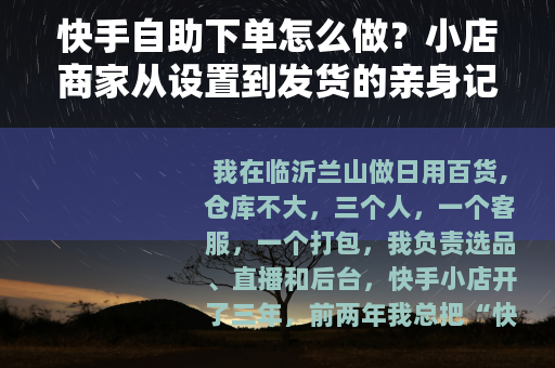 快手自助下单怎么做？小店商家从设置到发货的亲身记录
