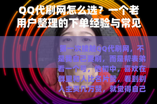 QQ代刷网怎么选？一个老用户整理的下单经验与常见问题