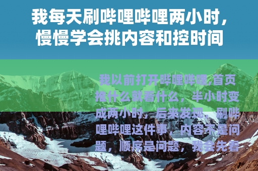 我每天刷哔哩哔哩两小时，慢慢学会挑内容和控时间