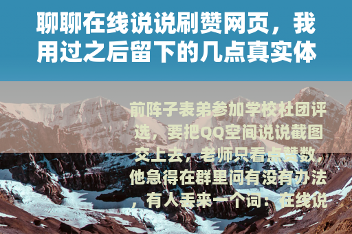 聊聊在线说说刷赞网页，我用过之后留下的几点真实体会