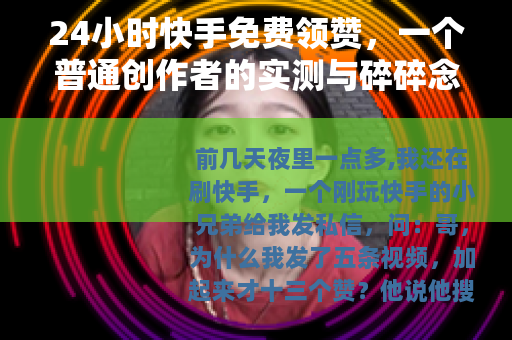 24小时快手免费领赞，一个普通创作者的实测与碎碎念