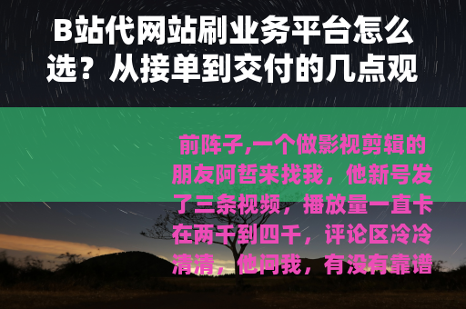 B站代网站刷业务平台怎么选？从接单到交付的几点观察
