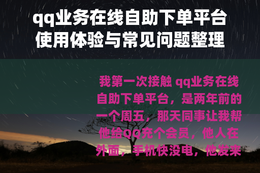 qq业务在线自助下单平台使用体验与常见问题整理