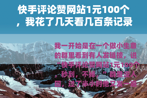 快手评论赞网站1元100个，我花了几天看几百条记录