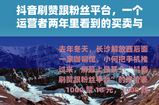 抖音刷赞跟粉丝平台，一个运营者两年里看到的买卖与选择