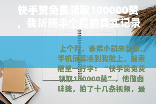 快手赞免费领取100000赞，我折腾半个月的真实记录