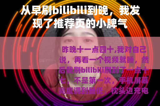 从早刷bilibili到晚，我发现了推荐页的小脾气