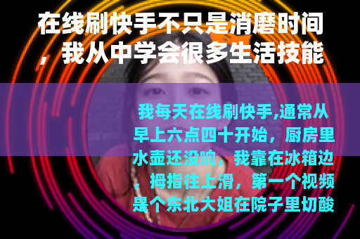 在线刷快手不只是消磨时间，我从中学会很多生活技能
