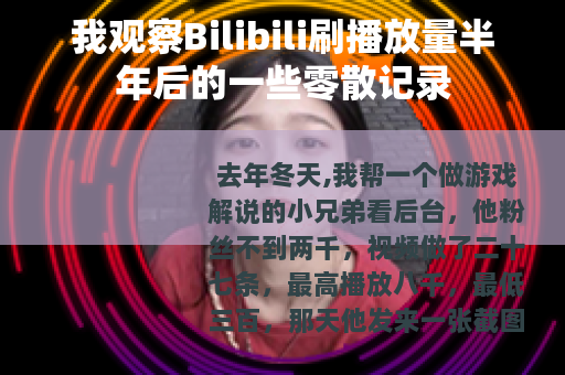 我观察Bilibili刷播放量半年后的一些零散记录